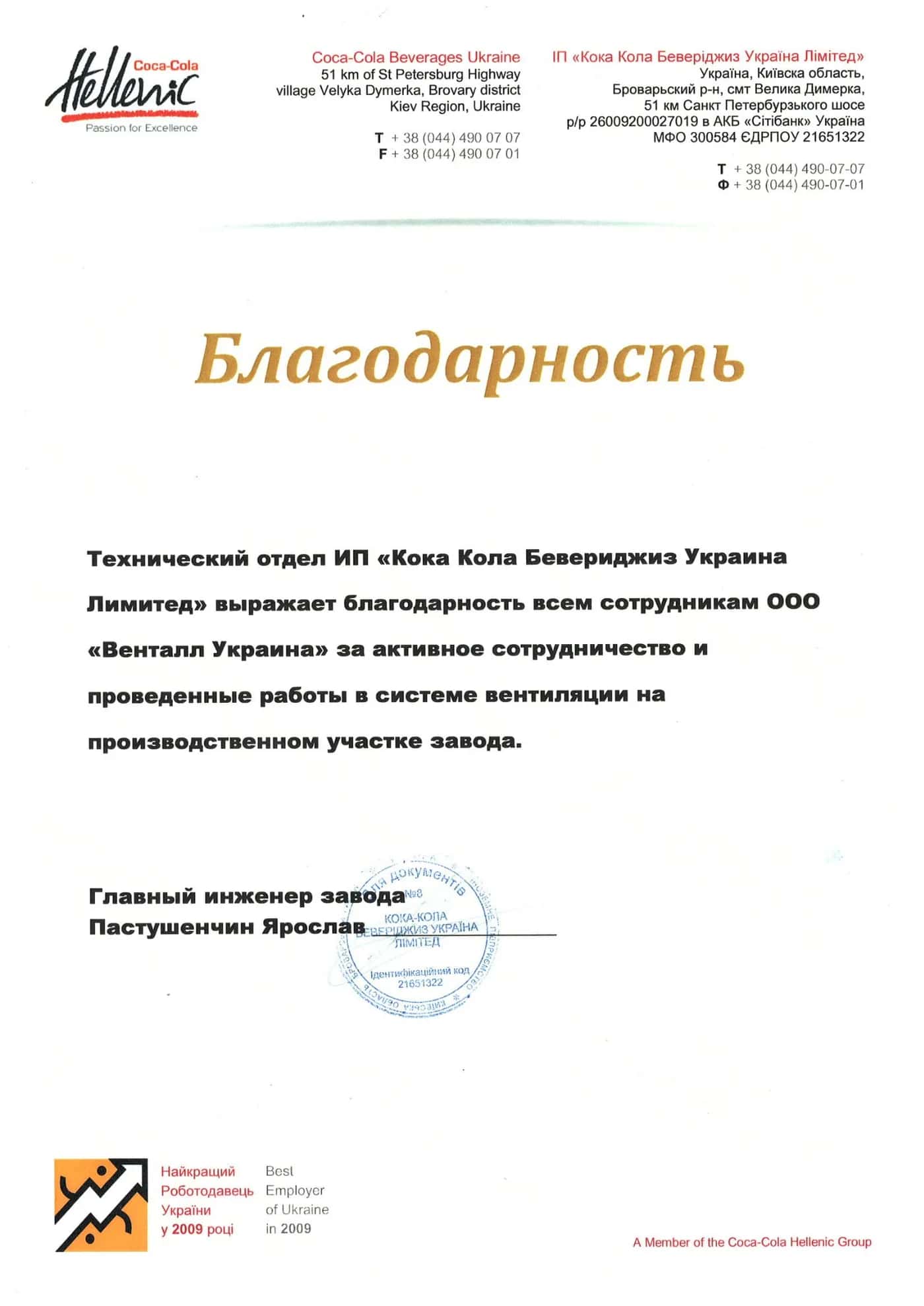 Подяка від Coca-Cola команді Ventall