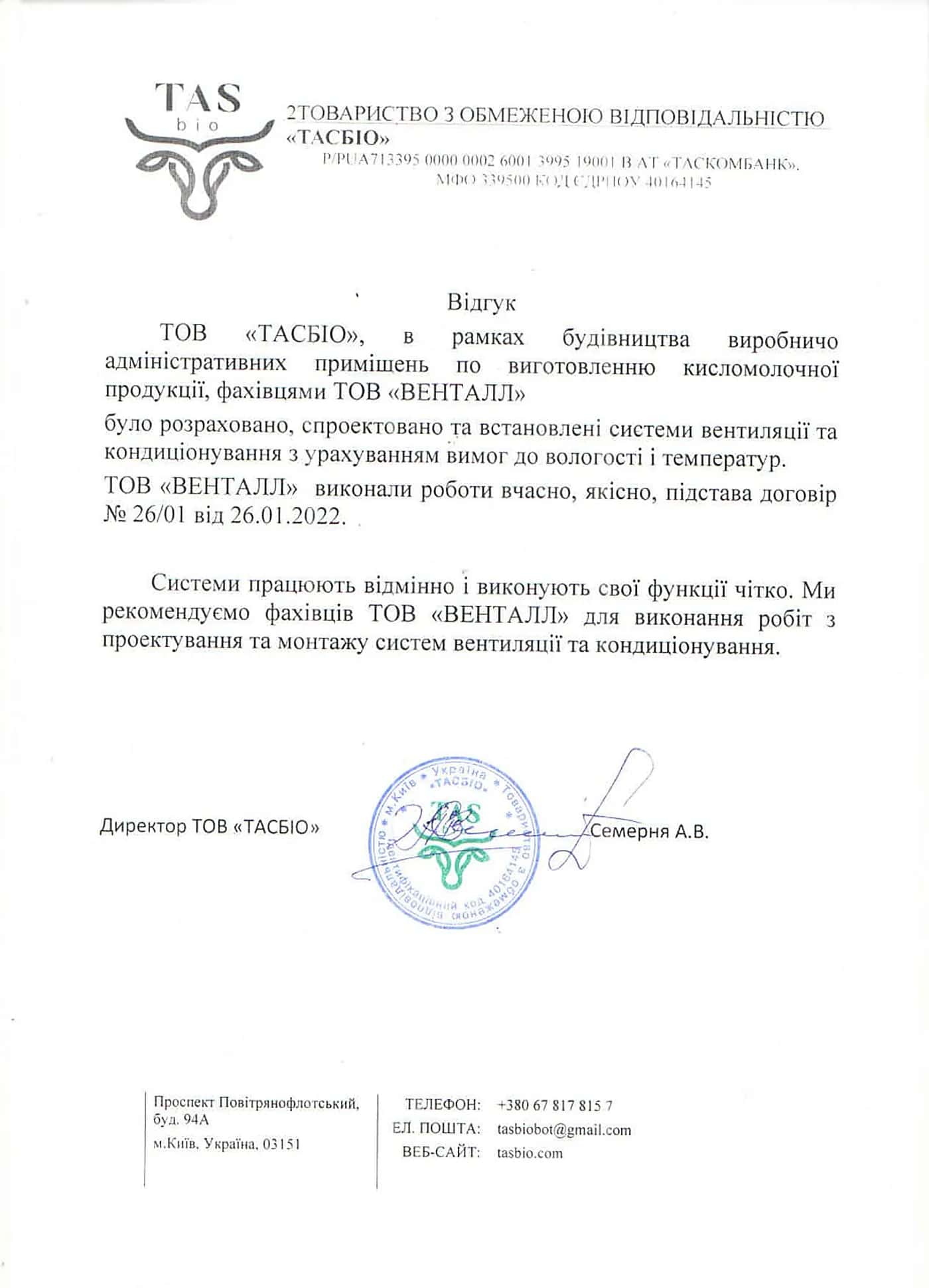 Відгук ТОВ «ТАСБІО» про роботу Ventall