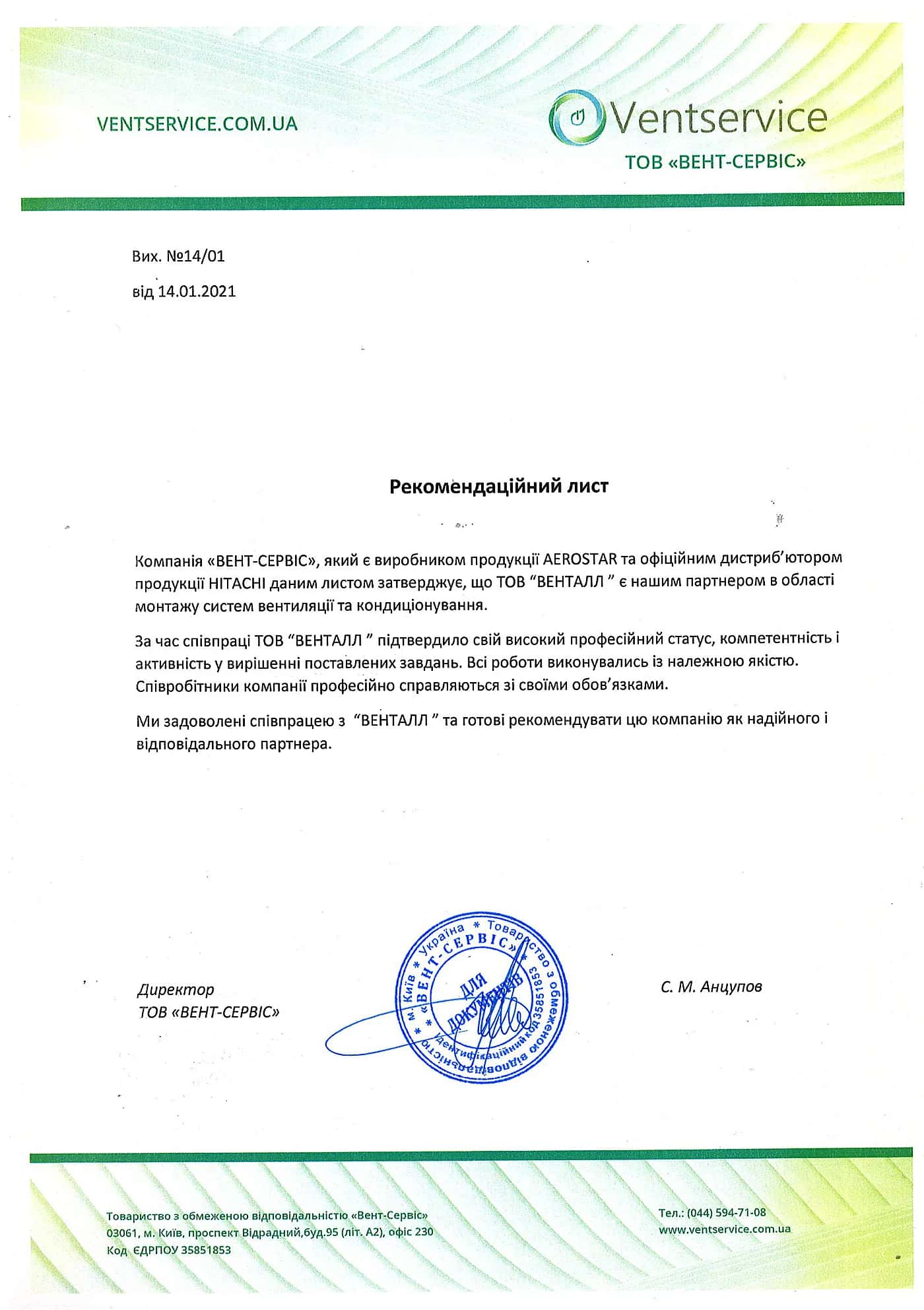 Рекомендаційний лист Ventservice (AEROSTAR / HITACHI) для Ventall