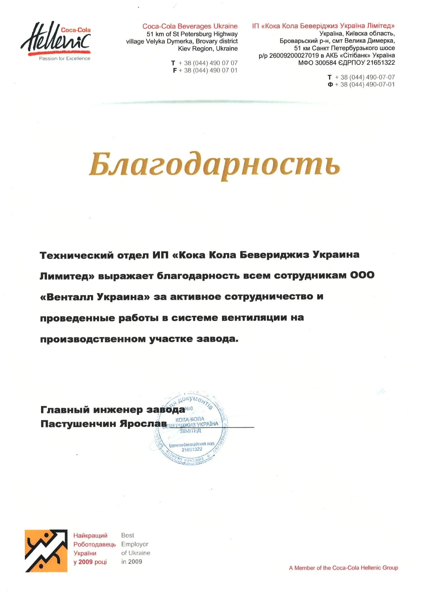 Подяка від Coca-Cola команді Ventall