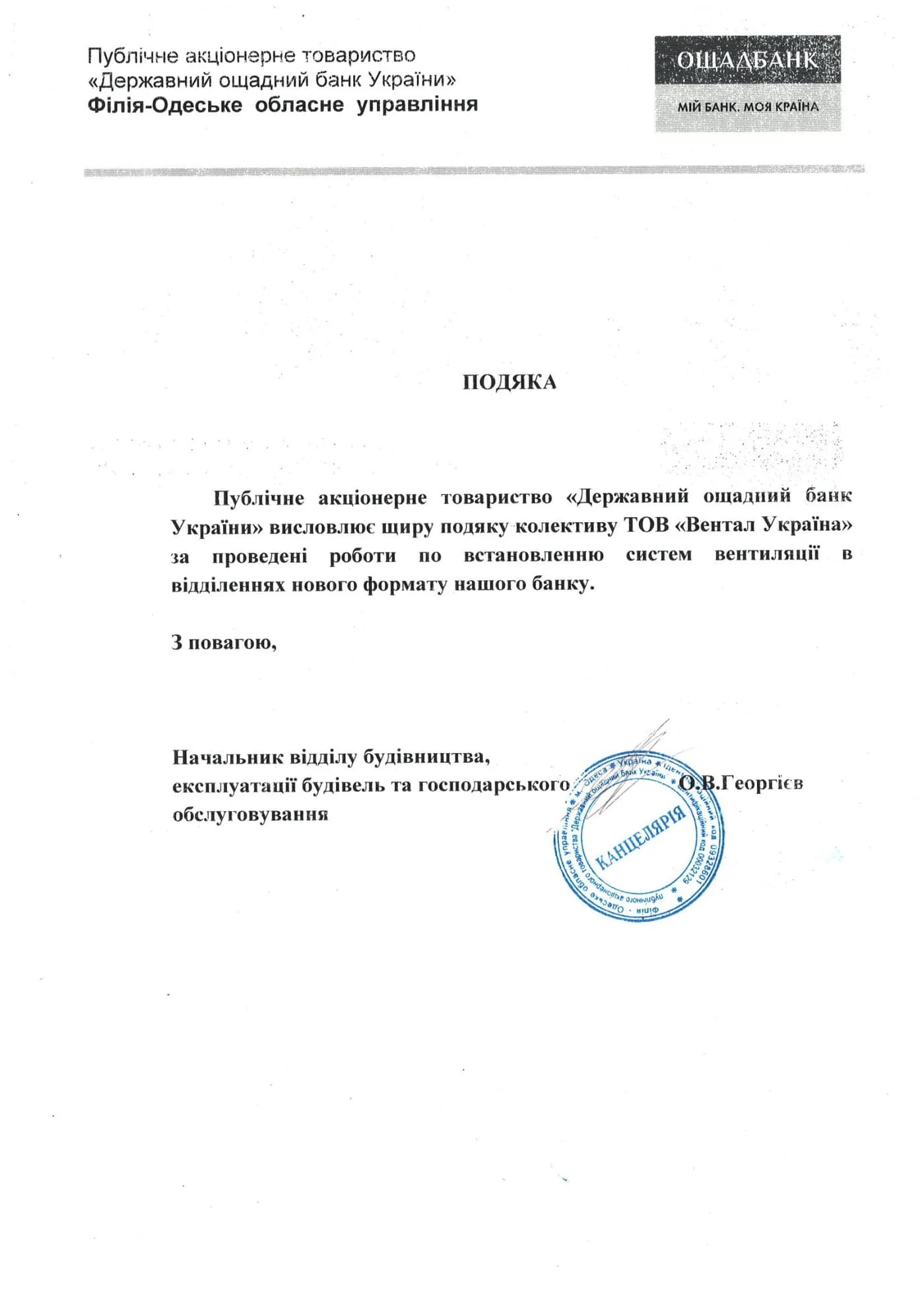Подяка Ощадбанку команді Ventall