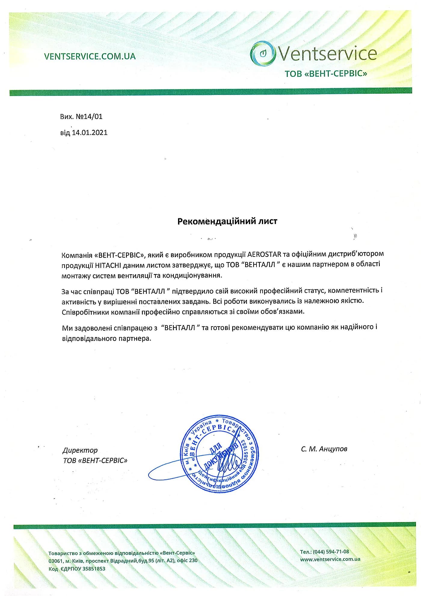 Рекомендаційний лист Ventservice (AEROSTAR / HITACHI) для Ventall
