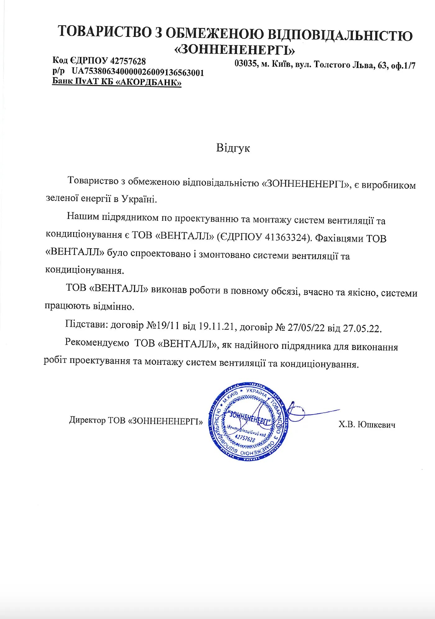 Відгук «ЗОННЕНЕНЕРГІ» про роботу Ventall